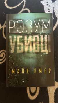 Майк Омер « Розум убивці», «У пітьмі»