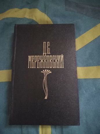 Продам книги Мережковский «Собрание сочинений в четырех томах»