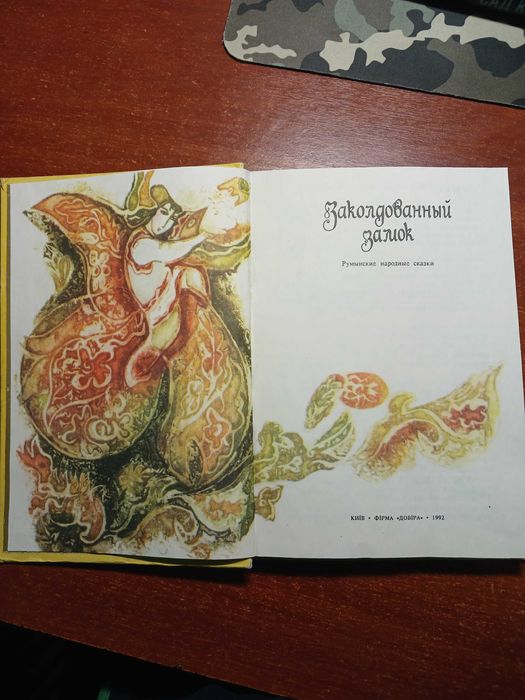 Книга "Заколдований замок"