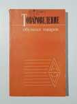 Книга «Товароведение обувных товаров»
