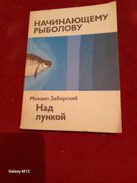 Книга М.Заборский. Начинающему рыболову над лункой.
