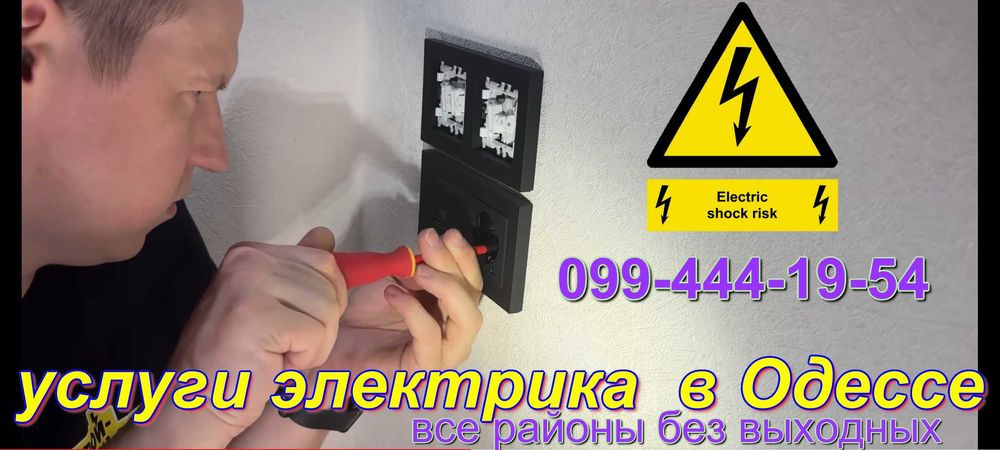 Вызов электрика на дом Одесса,СРОЧНЫЙ РЕМОНТ - Черёмушки,Таирово,Центр