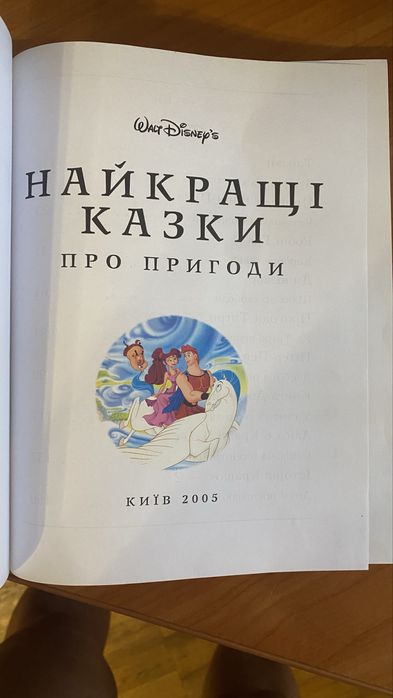 Найкращі казки Діснея 300 сторінок