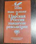 Морис Палеолог. Царская Россия накануне революции.