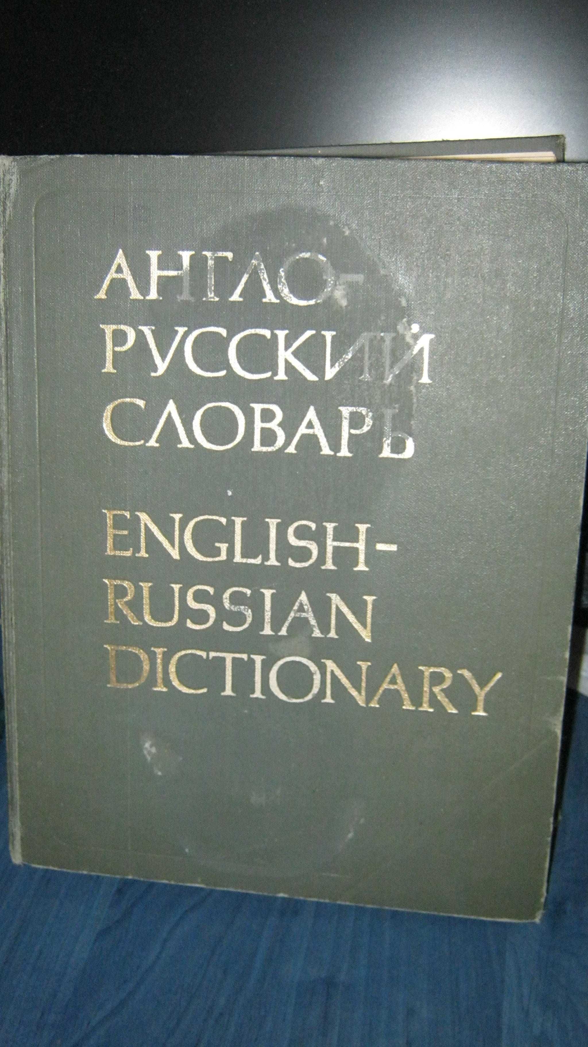 Продам  книгу "Англо-русский  словарь"  1982 г. 53000 слов.