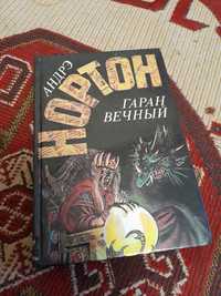 Андрэ Нортон. Гаран вечный.