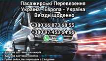 Пасажирські перевезення  аренда трансфери  до Європи