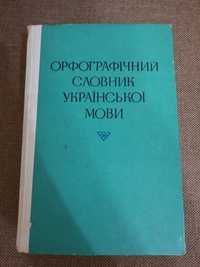 Орфографічний словник української мови