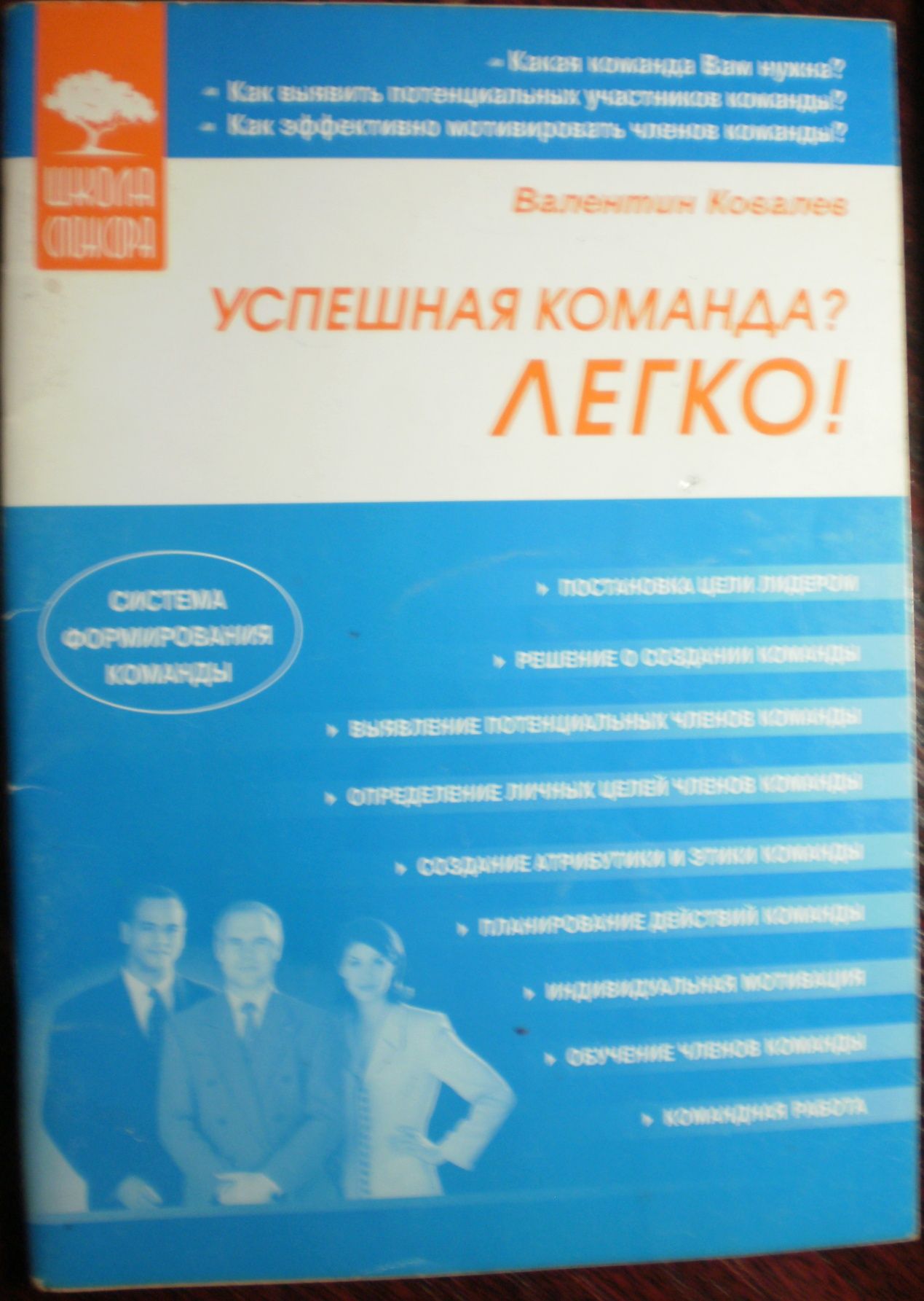 Валентин Ковалев "Успешная команда? ЛЕГКО!"