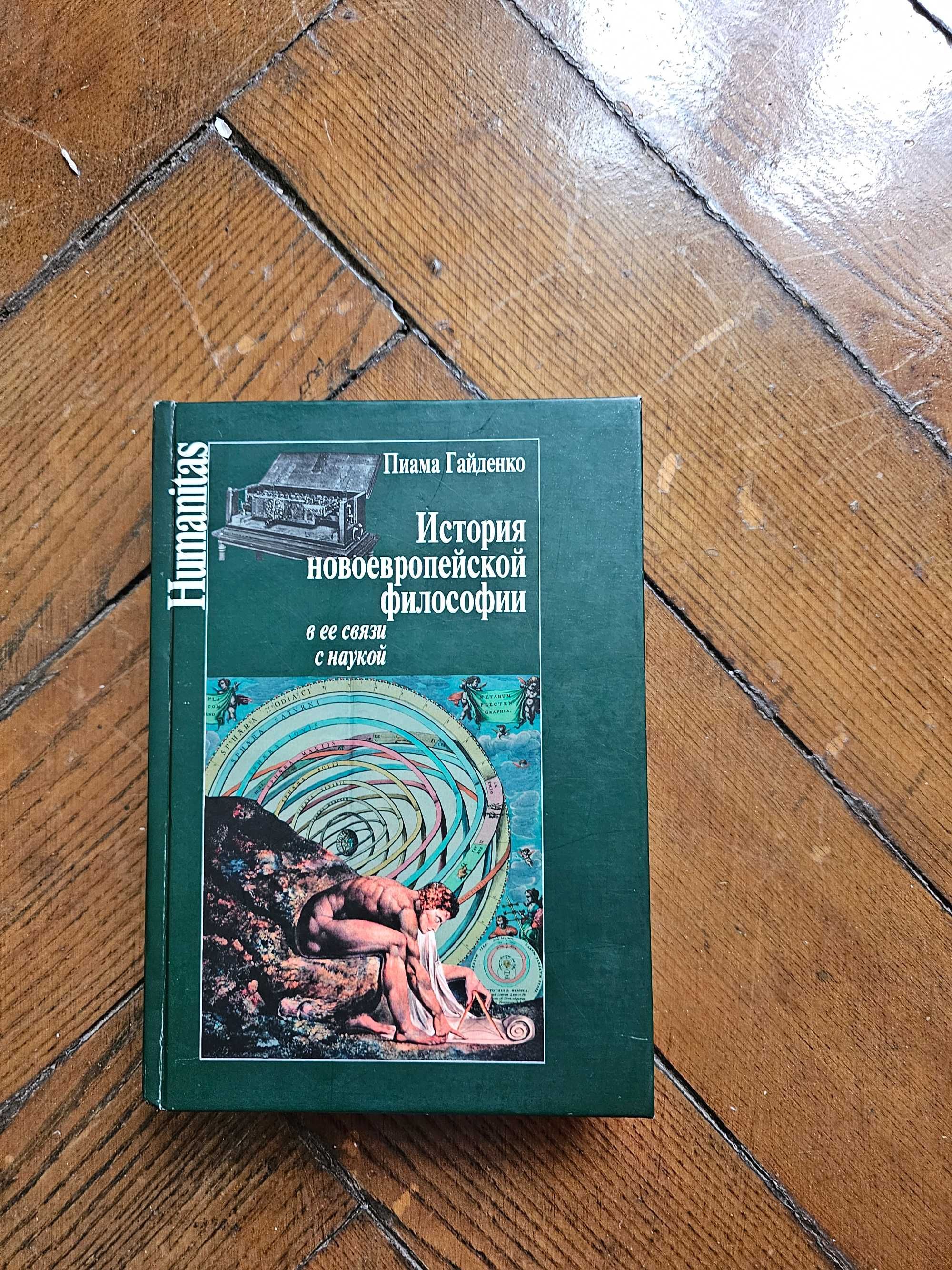 Гайденко, П. История новоевропейской философии в ее связи с наукой