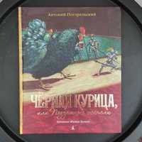 Дитяча книжка "Чёрная курица,или Подземные жители" (рос.мовою)(на ЗСУ)