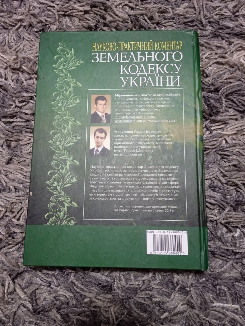 Книга. Книга земельного кодексу України.