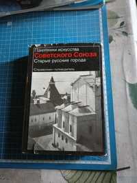 Памятники искусства советского союза. Старые русские города