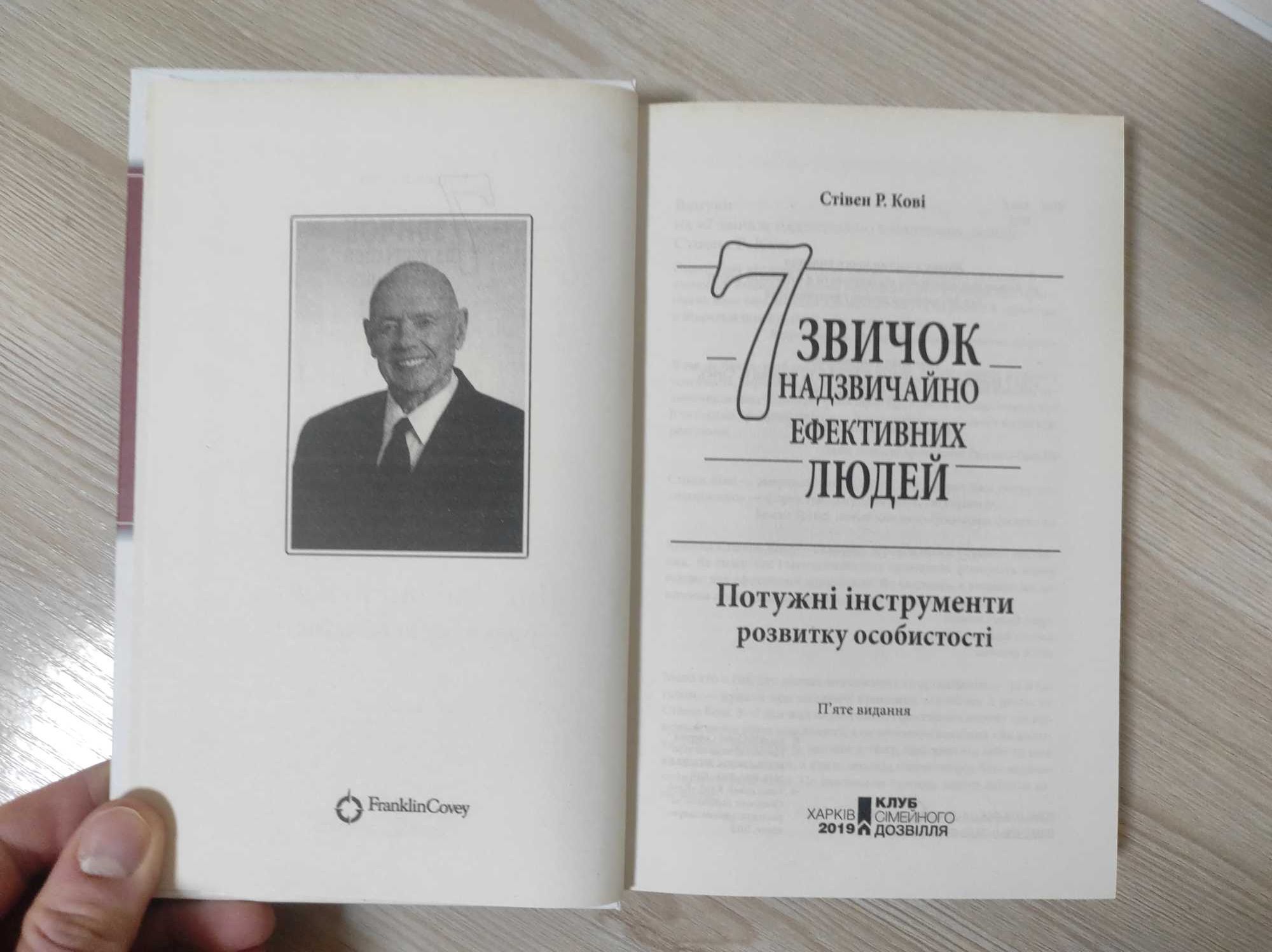 7 Звичок надзвичайно ефективних людей" Стівен Р.Кові