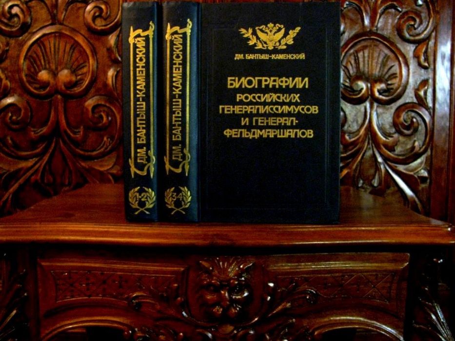 Бантыш-Каменский. БИОГРАФИИ ГЕНЕРАЛИССИМУСОВ и генералов в 2-х т.1840