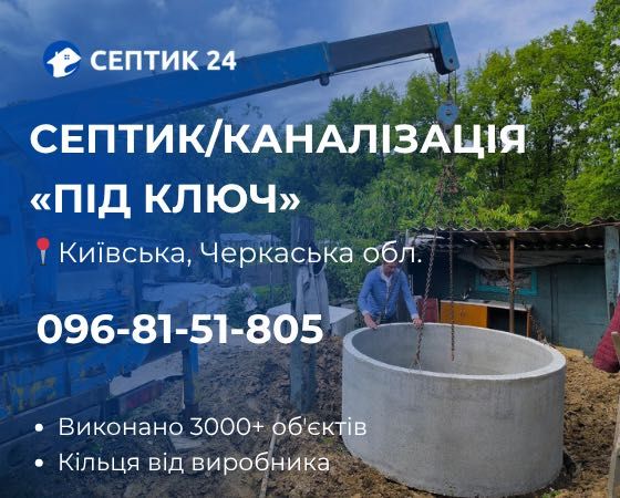 Каналізація, септик, вигрібна яма - бетонними кільцями монтаж 1 день