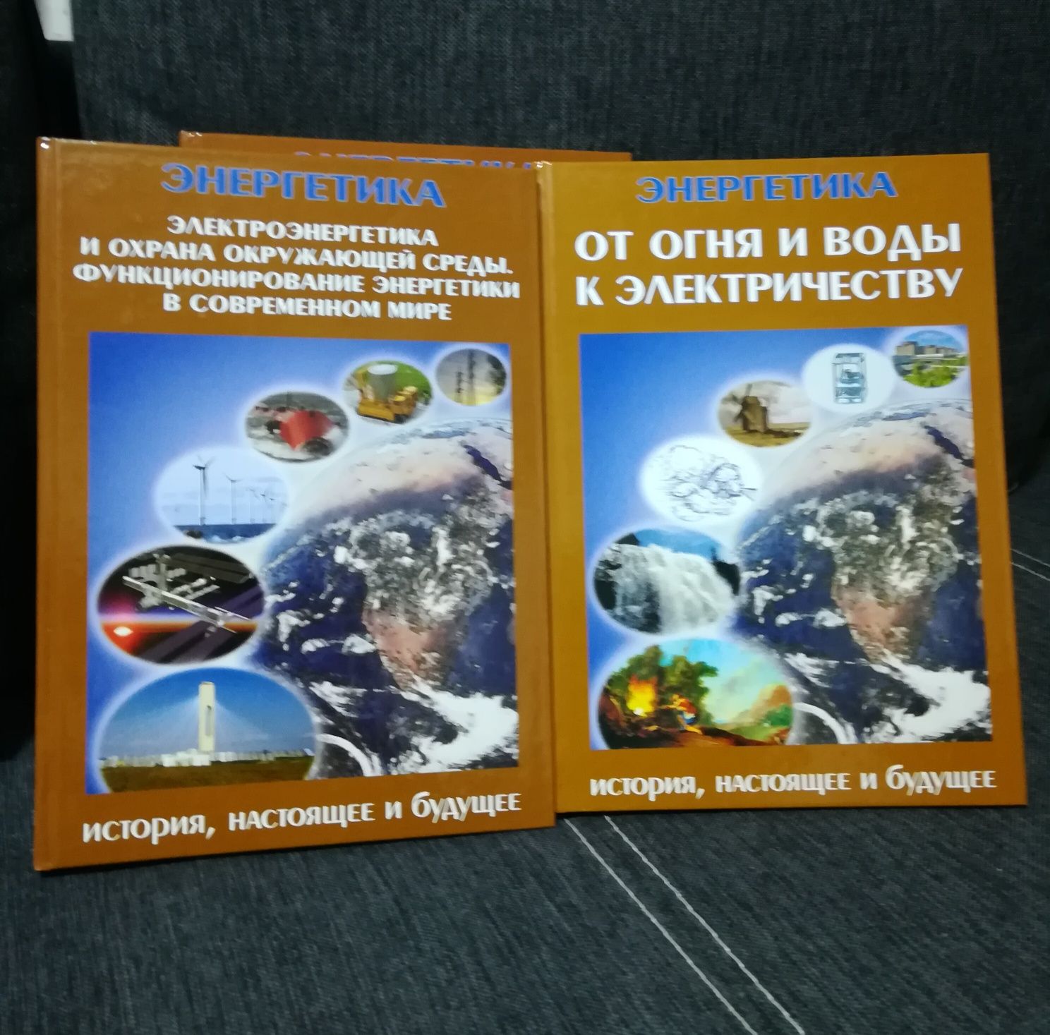 "Энергетика. История, настоящее и будущее. 4 книги.