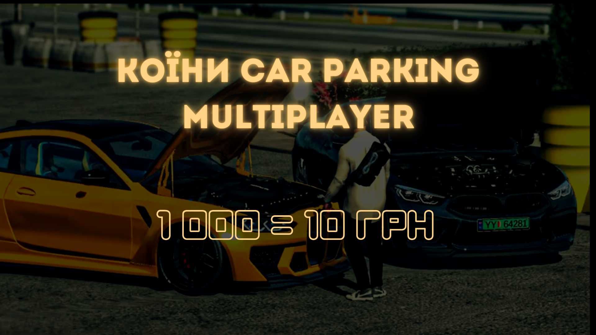 Валюта Car Parking Multiplayer