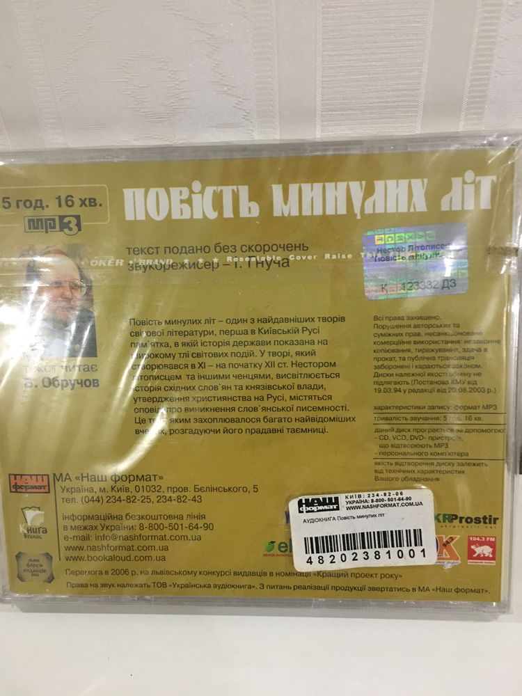 Аудіокнига Повість  минулих літ Новая 6 годин начитки