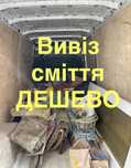 Вивіз сміття хламу