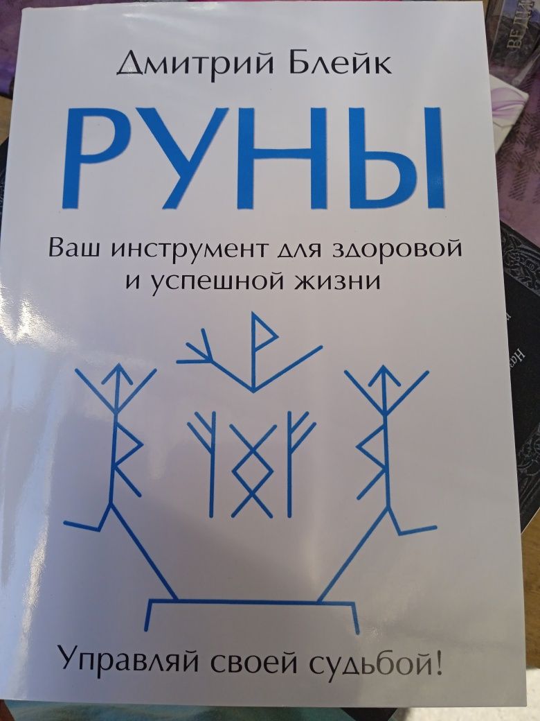 Книги по Рунам .Шапошников О.М. Блейк Д. Журавлев Н.