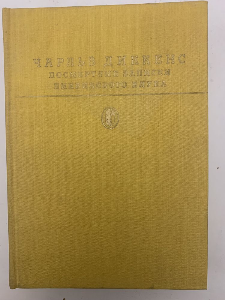 Чарльз Дикенс «Посмертные записки Пиквинского клуба»