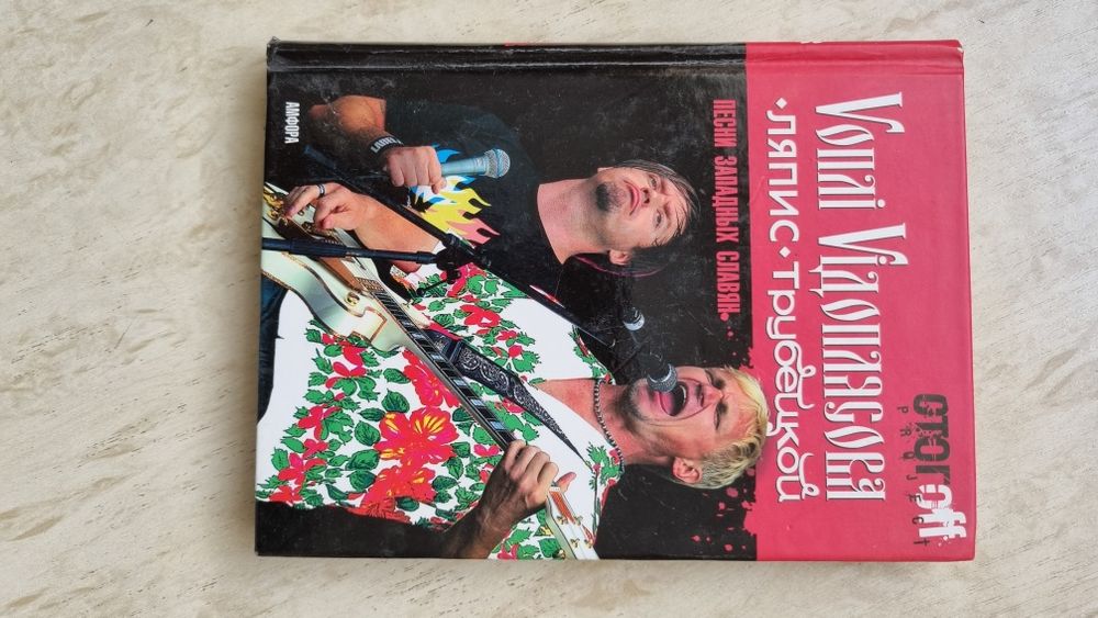 Воплі Відоплясова Ляпис Трубецкой