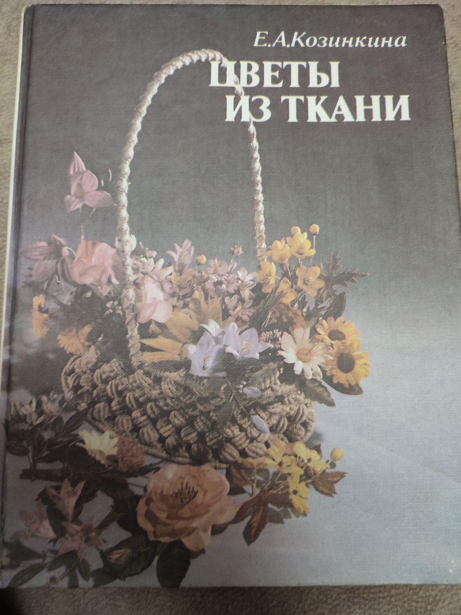 Книга "Цветы из ткани"