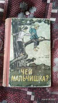 П.Волкодаев*Чей мальчишка?*