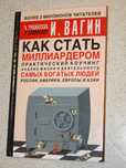 Книга: И. Вагин "Как стать миллиардером" 2004 г.