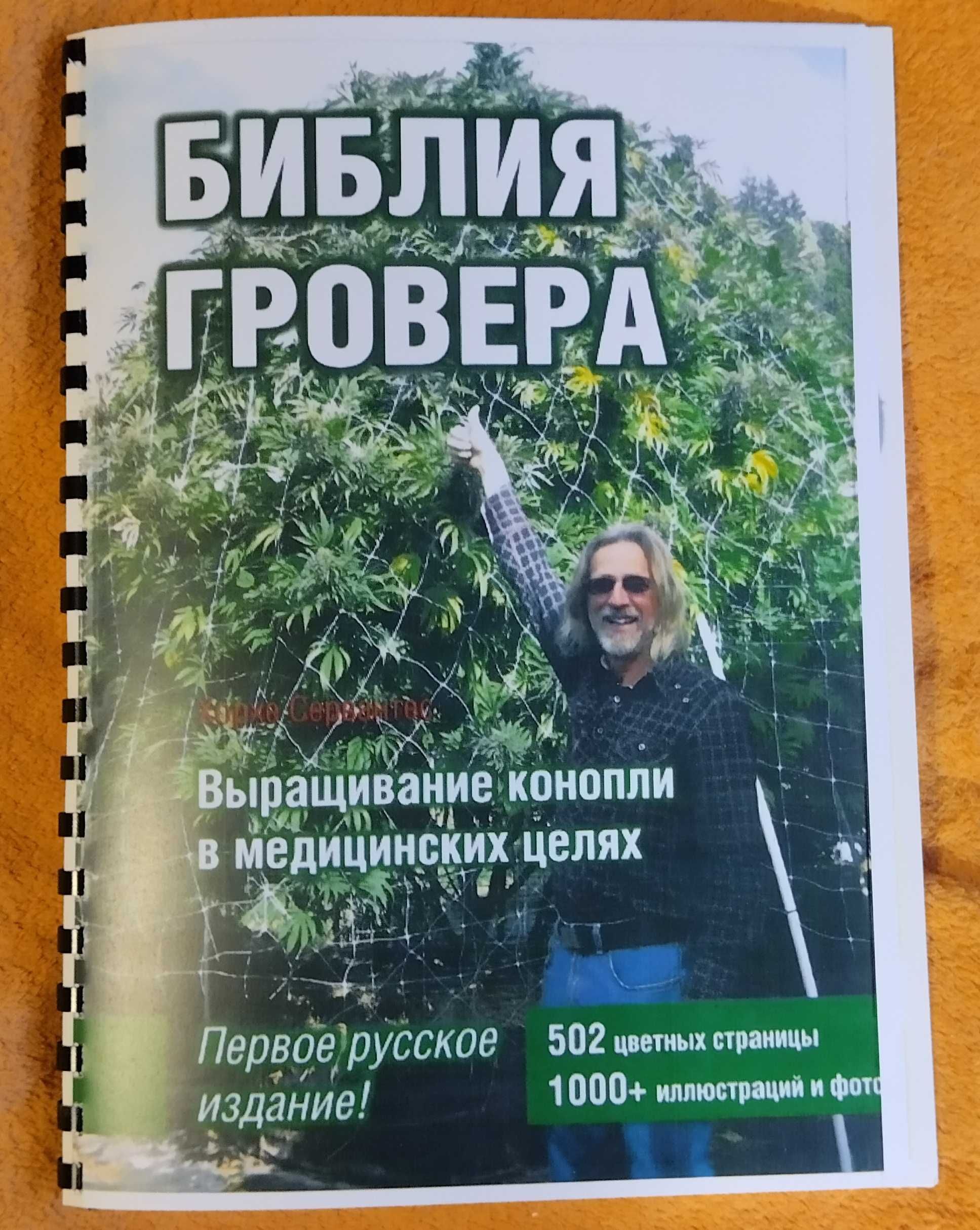 Хорхе Сервантес "Библия гровера- выращивание конопли в мед. целях"