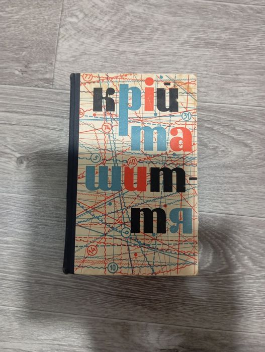 Крій та шиття вид-во "Техніка" Київ 1968