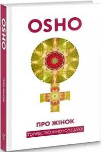 Ошо "Про жінок " Торжество жіночого духу