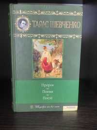 Шевченко Т. - Пророк/Поеми/Поезії