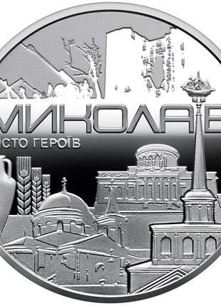 Пам`ятна медаль `місто героїв - миколаїв`