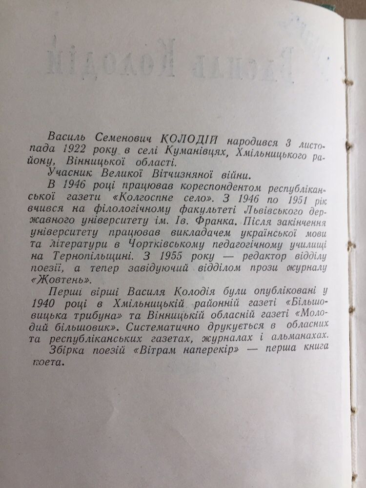 Василь Колодій. Наперекір вітрам. Поезії. 1957 рік. Автограф автора.