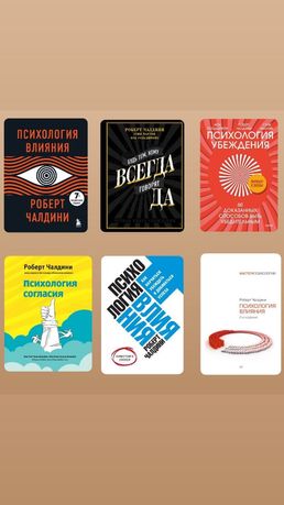 Книги Роберт Бено Чалдини: психология влияния, психология убеждения, п