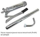 Насос для масла ручний PROFIT RT HP-1009