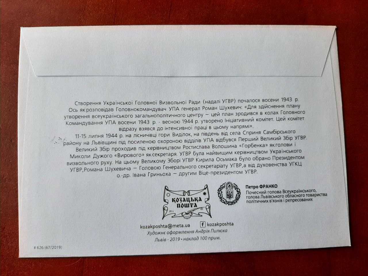 Конверт "Українська головна визвольна рада 75 років"