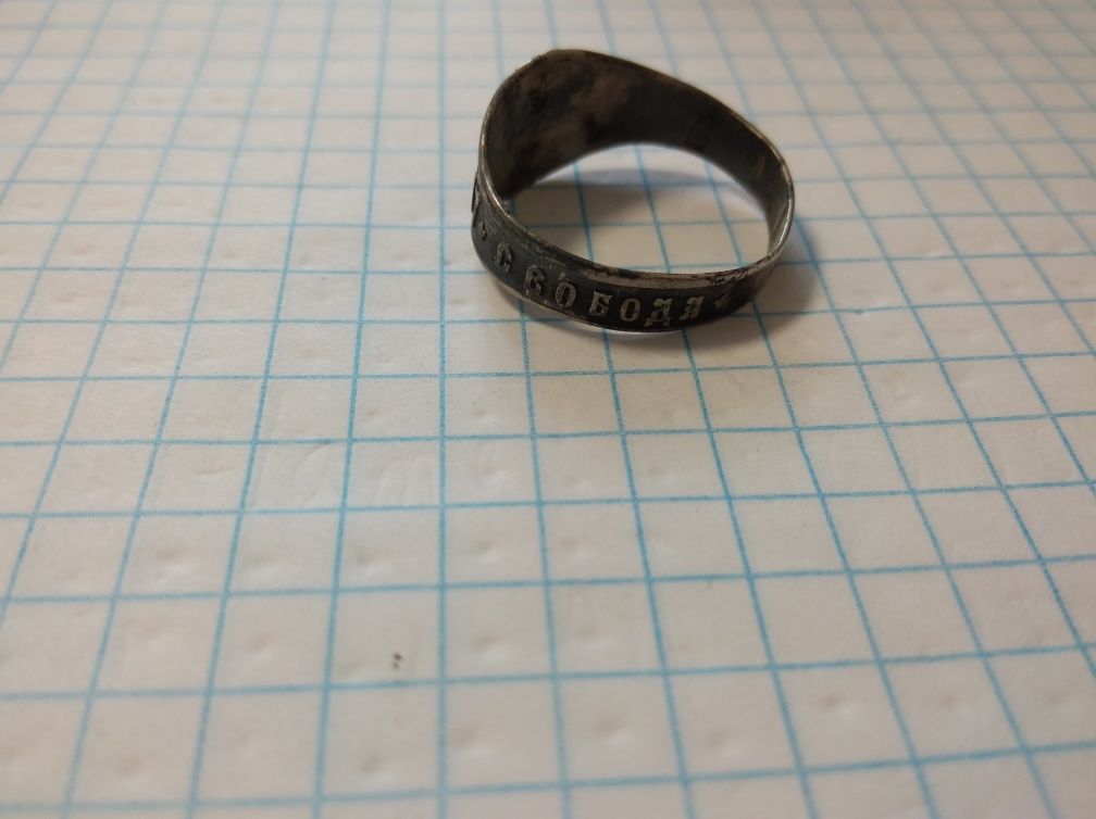 "да здравствует свобода" кольцо старинное
