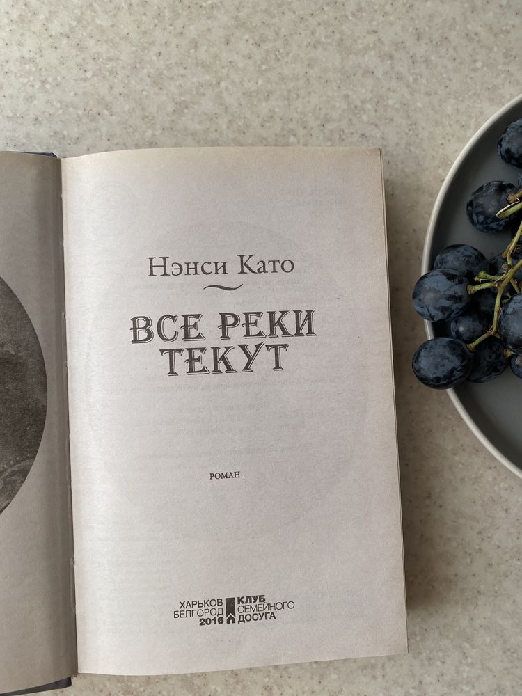 Все реки текут