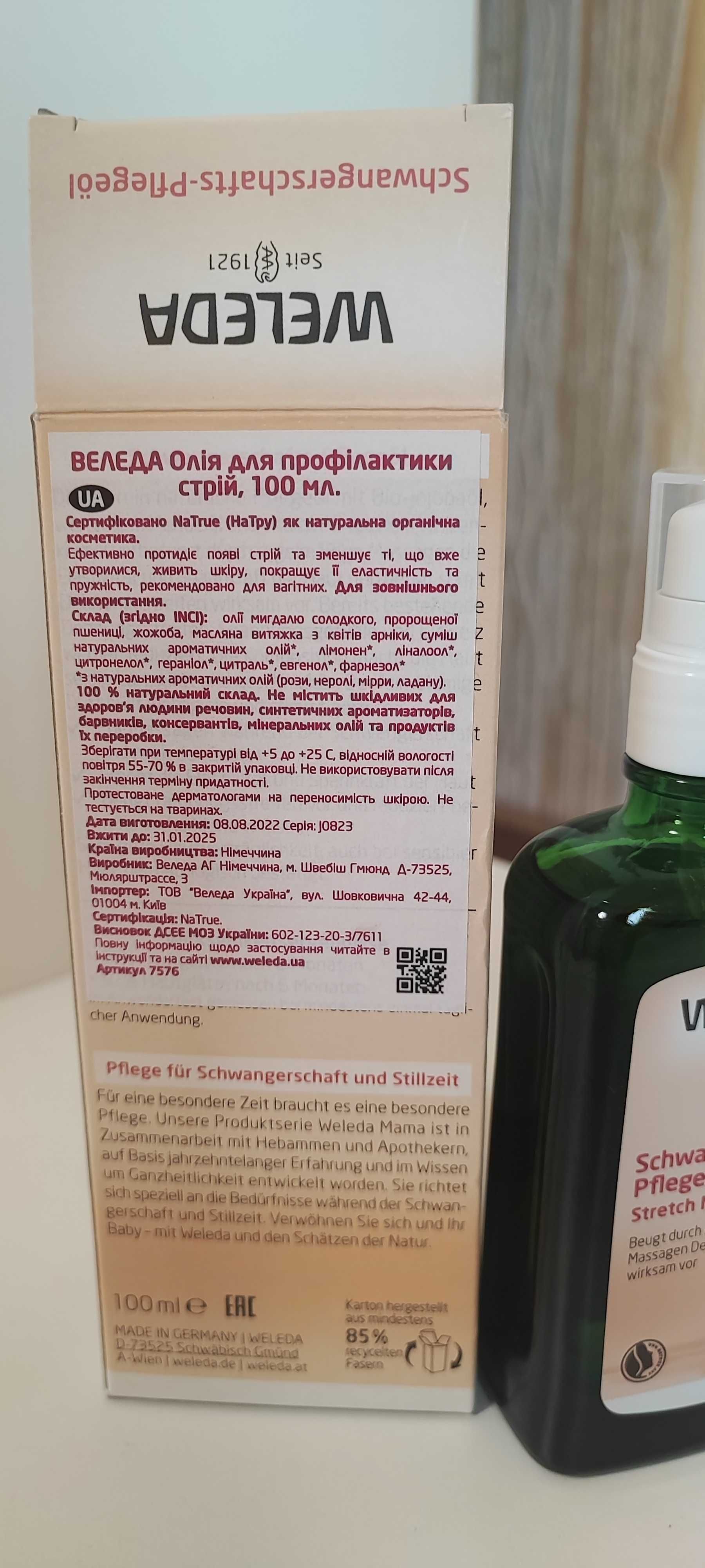 Олія WELEDA mama для профілактики розтяжок,Weleda масло для груди