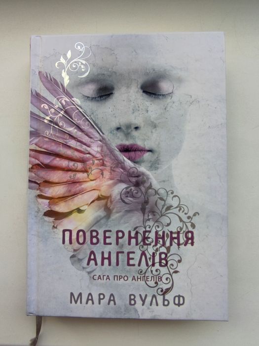 Повернення ангелів, Мара Вульф