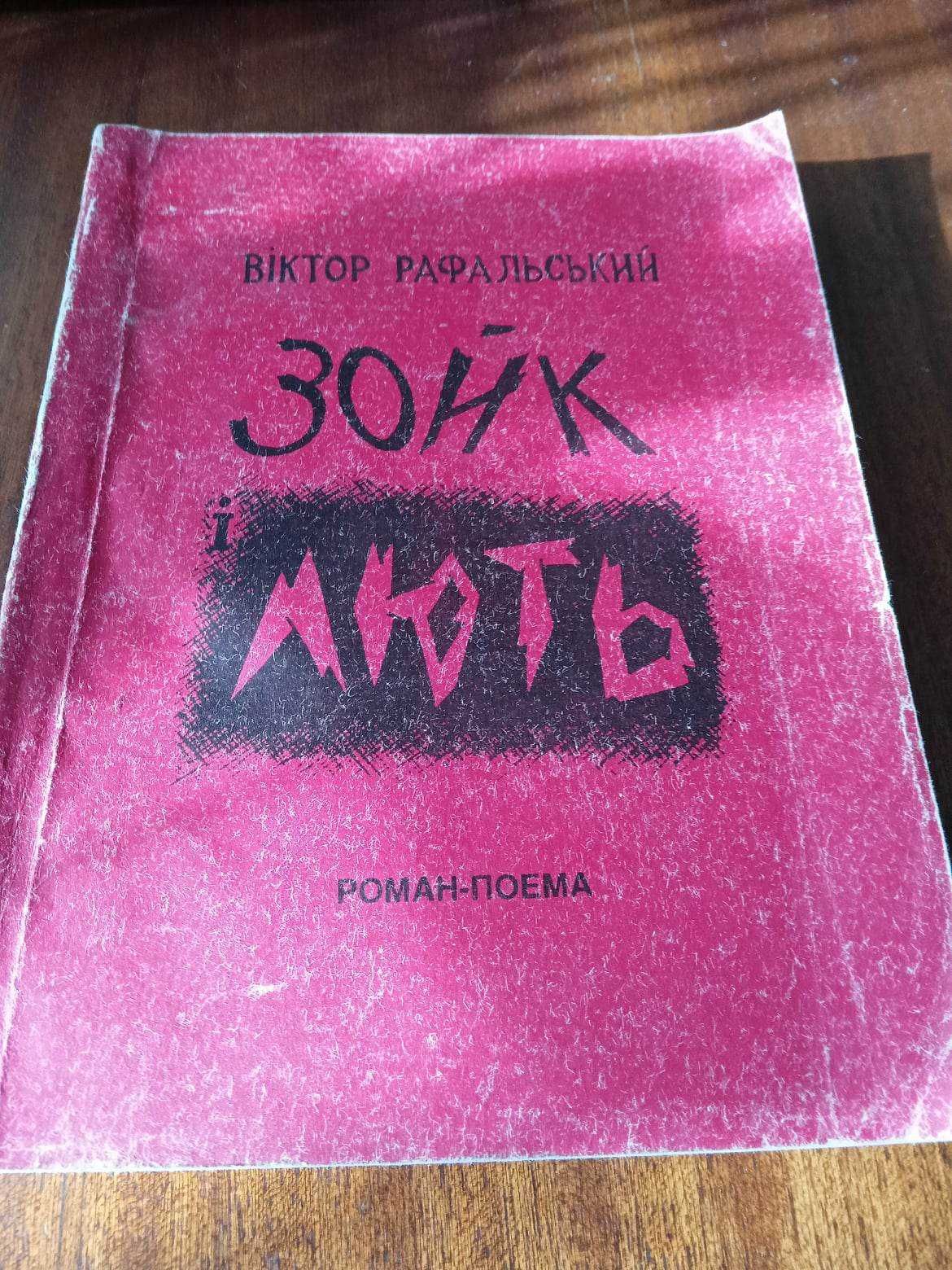 Віктор Рафальський. "Зойк і лють". Роман. 80грн.