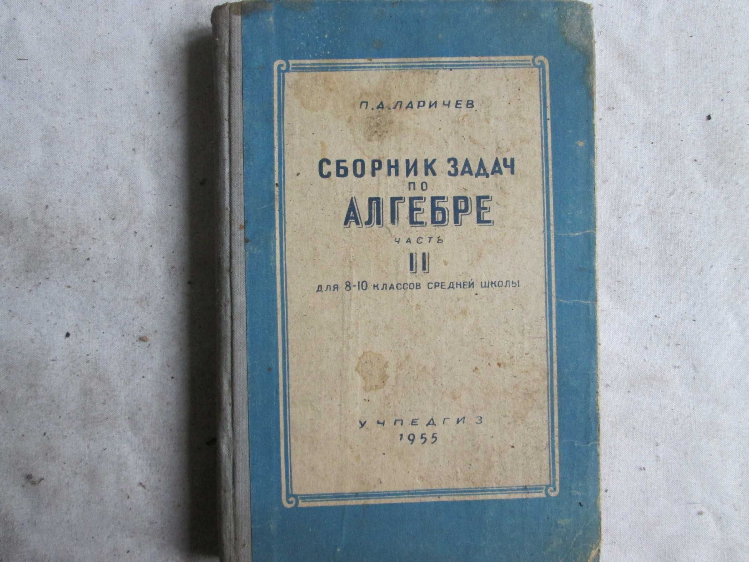 Ларичев П. А. Сборник задач по алгебре ч. 2 для 8-10 кл. 1955 г.