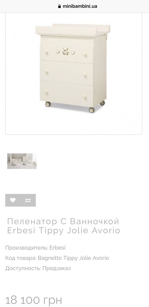 Комод-Пеленатор з ванночкою Erbesi Tippy Jolie Avorio