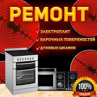 Ремонт газовых плит, электроплит, колонок, котлов и духовых шкафов