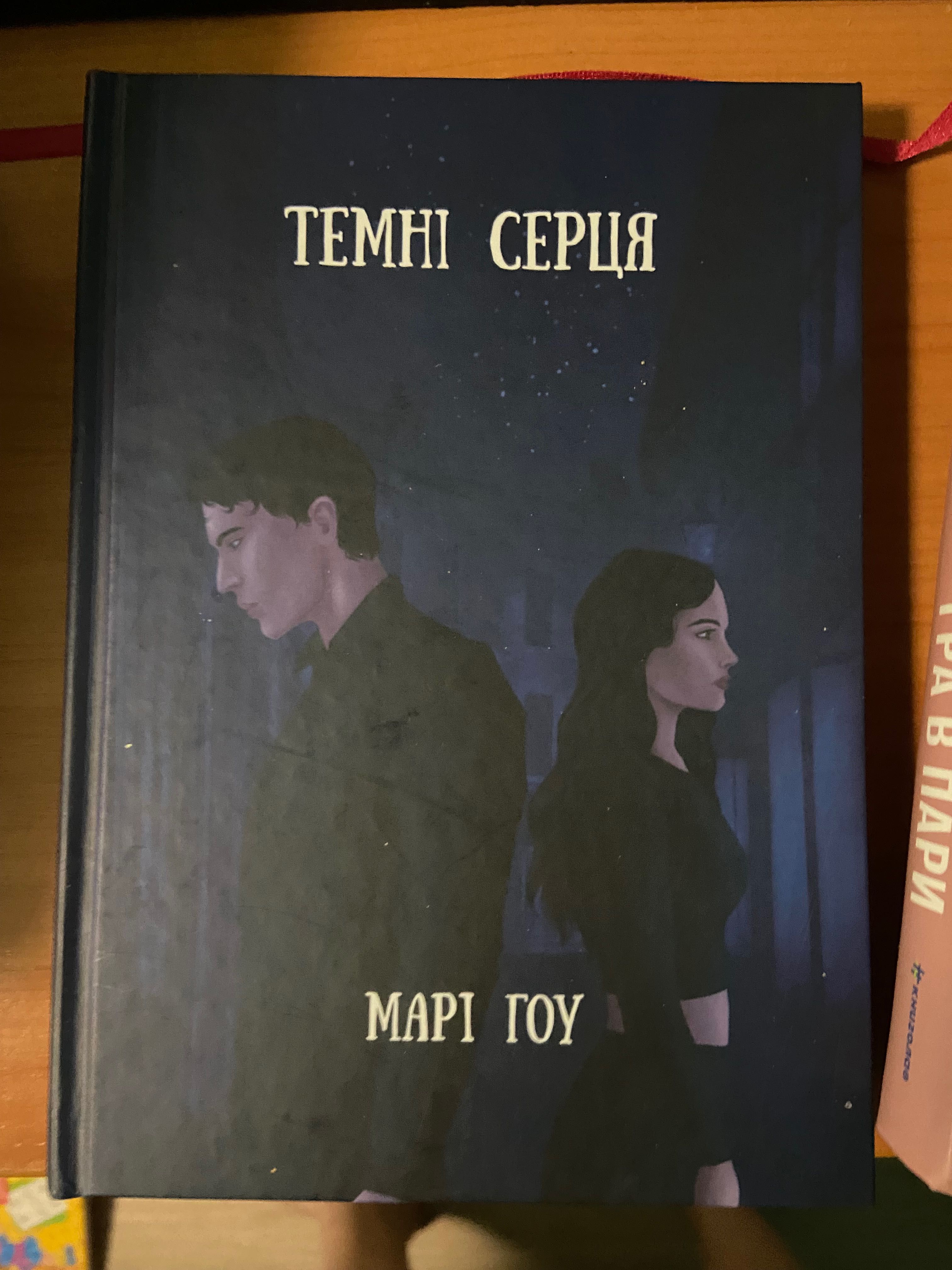 Темні серця - Марі Гоу