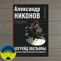 Александр Никонов Апгрейд обезьяны