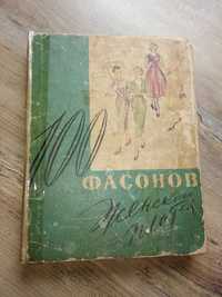 100 фасонов женского платья, 1962г